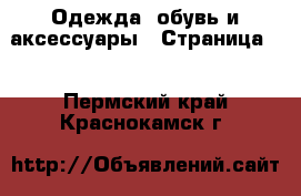  Одежда, обувь и аксессуары - Страница 2 . Пермский край,Краснокамск г.